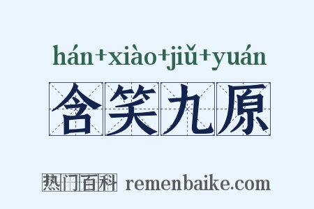含笑九原是什么意思的图片